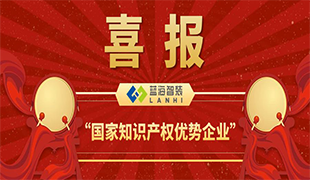 喜報！藍(lán)海智裝獲評＂國家知識產(chǎn)權(quán)優(yōu)勢企業(yè)＂！