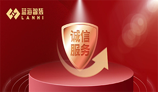 守好誠信“金招牌”，藍海連續(xù)兩年獲評“守合同重信用”企業(yè)
