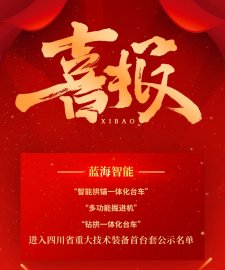 藍海智能多款設(shè)備進入四川省重大技術(shù)裝備首臺套認(rèn)定公示名單